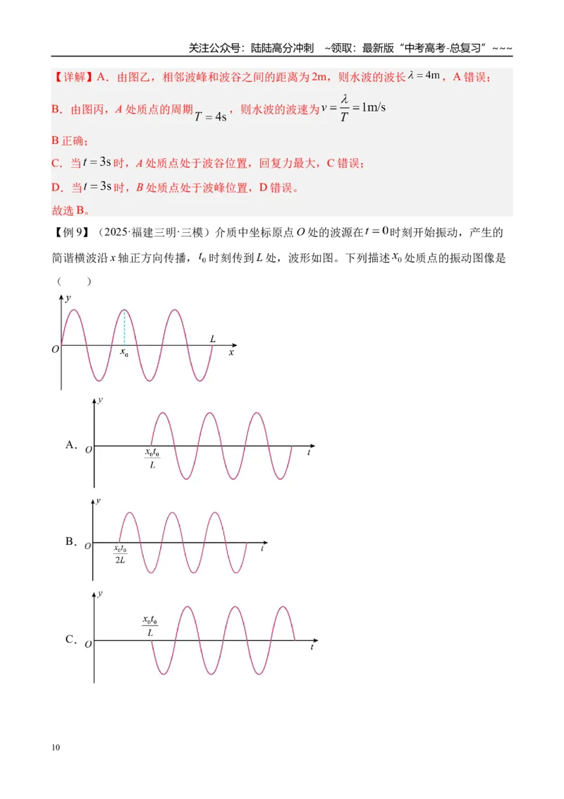 《第39讲机械波-（讲义）（教师版）_04-物理-高考总复习_一轮复习_2026年-物理高考一轮复习_2026年高考物理一轮复习精讲精练-G367_资料》第10页预览
