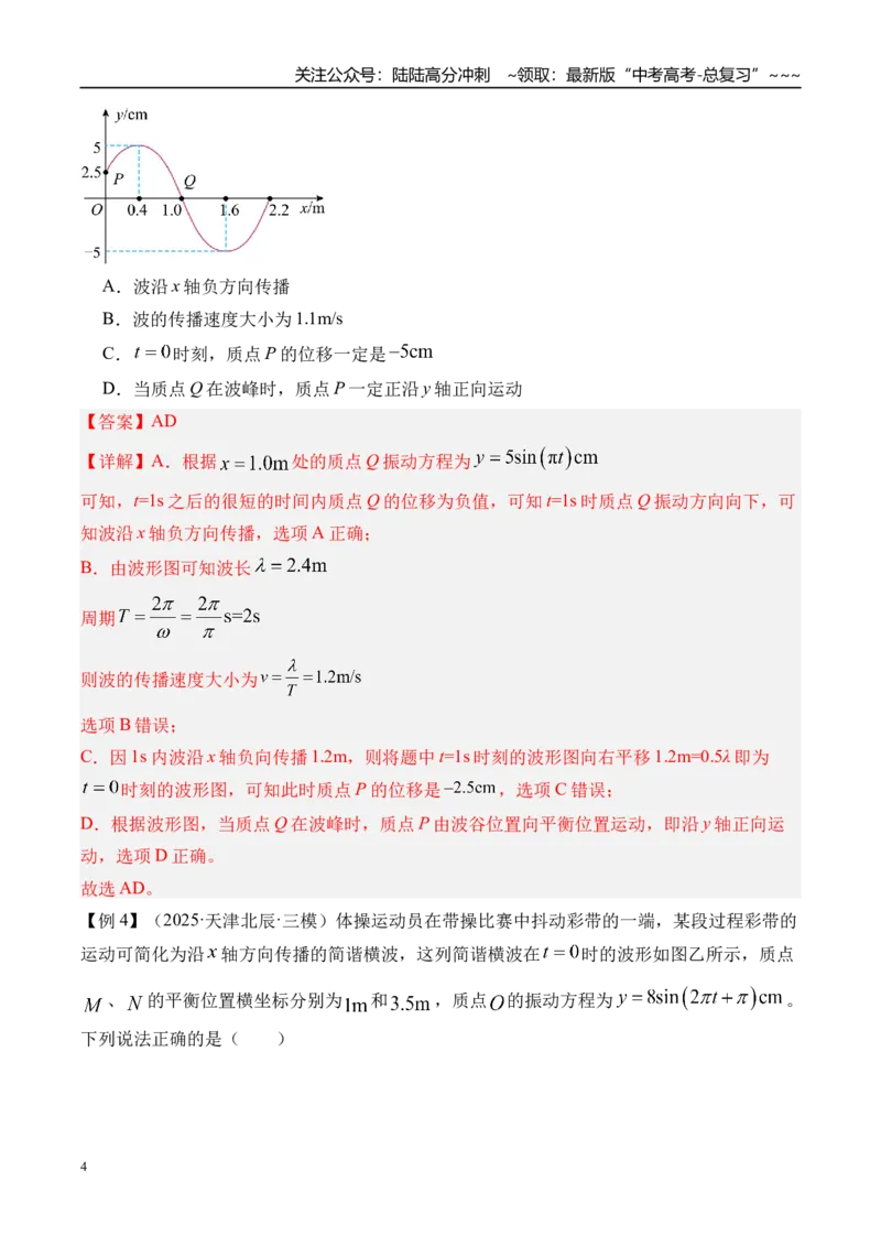 《第39讲机械波-（讲义）（教师版）_04-物理-高考总复习_一轮复习_2026年-物理高考一轮复习_2026年高考物理一轮复习精讲精练-G367_资料》第4页预览