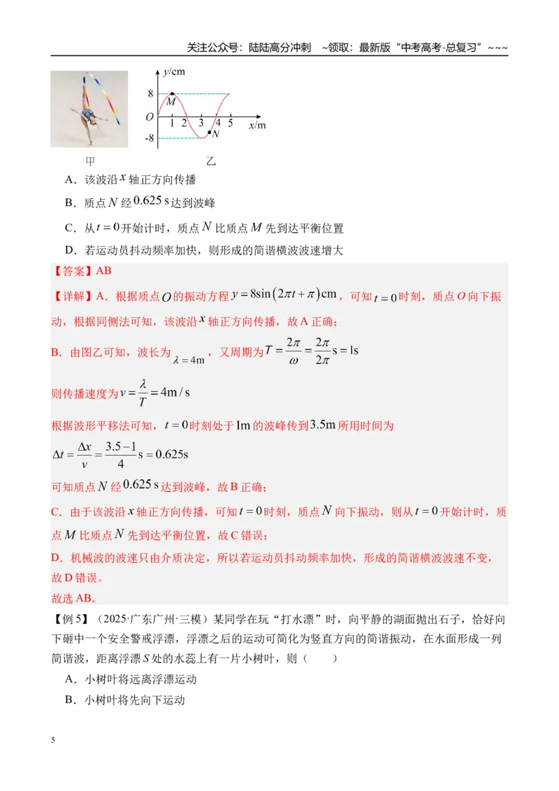 《第39讲机械波-（讲义）（教师版）_04-物理-高考总复习_一轮复习_2026年-物理高考一轮复习_2026年高考物理一轮复习精讲精练-G367_资料》第5页预览