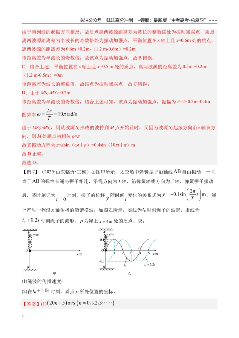 《第39讲机械波-（讲义）（教师版）_04-物理-高考总复习_一轮复习_2026年-物理高考一轮复习_2026年高考物理一轮复习精讲精练-G367_资料》第8页预览