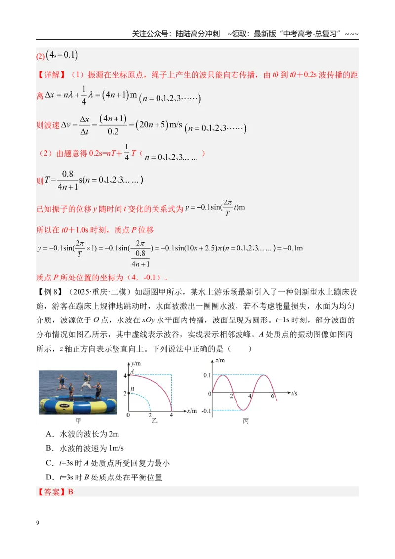 《第39讲机械波-（讲义）（教师版）_04-物理-高考总复习_一轮复习_2026年-物理高考一轮复习_2026年高考物理一轮复习精讲精练-G367_资料》第9页预览