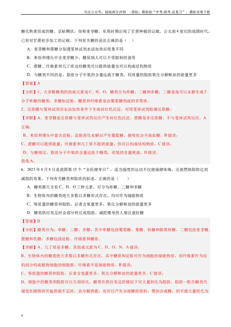 《考点通关卷03糖类和脂质（教师版）_06-生物-高考总复习_一轮复习_2025年_2025年高考生物一轮复习考点复习卷（新高考通用）》第4页预览