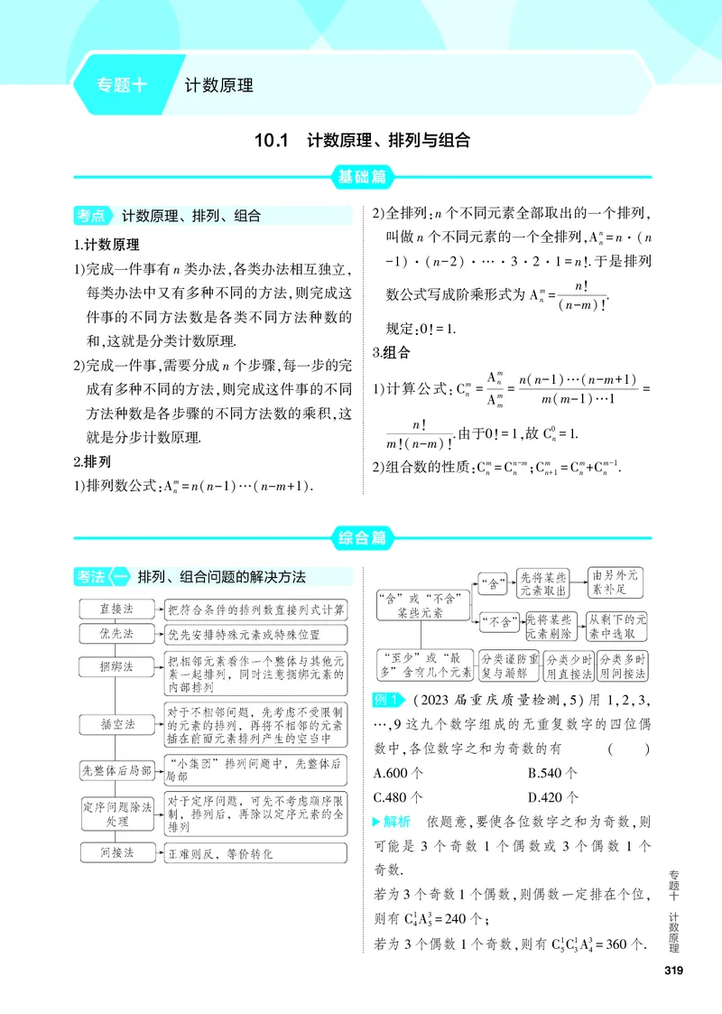 《2_10.1　计数原理、排列与组合_2024版教学资源包_2024版.新高考版数学.5·3A版_32_专题十101计数原理、排列与组合_4_PDF教参电子书》第1页预览
