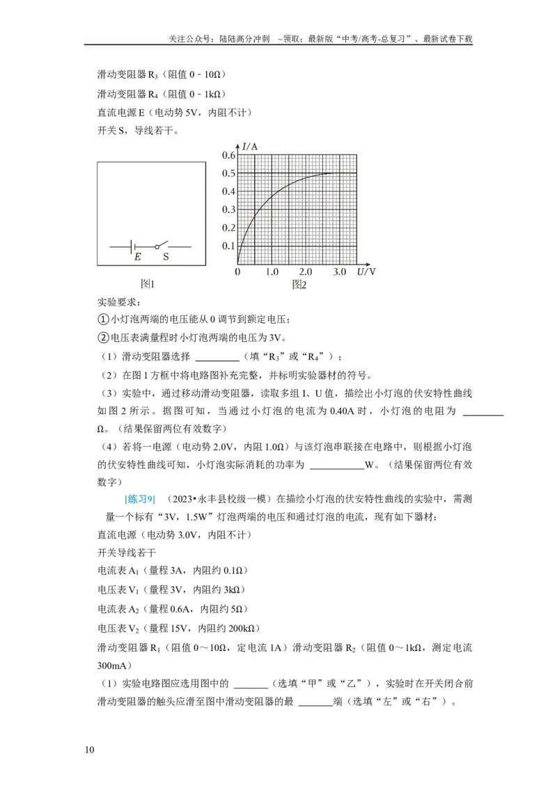 《第39讲　物理实验（四）（原卷版）_04-物理-高考总复习_一轮复习_2024年_2024年高考物理一轮复习考点精讲精练巩固全国通用_资料》第10页预览