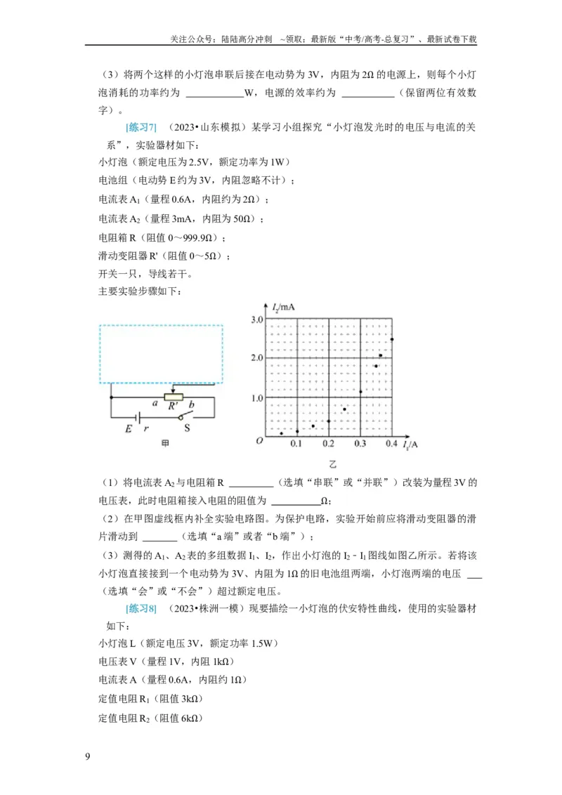 《第39讲　物理实验（四）（原卷版）_04-物理-高考总复习_一轮复习_2024年_2024年高考物理一轮复习考点精讲精练巩固全国通用_资料》第9页预览