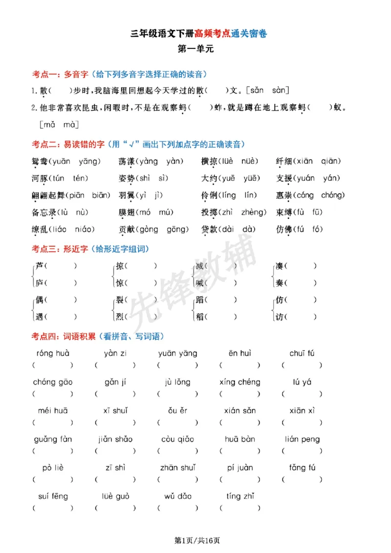 《三年级（下）语文1-8单元高频考点_3年级下册同步教辅_3下-语文_三下语文专项练习》第1页预览
