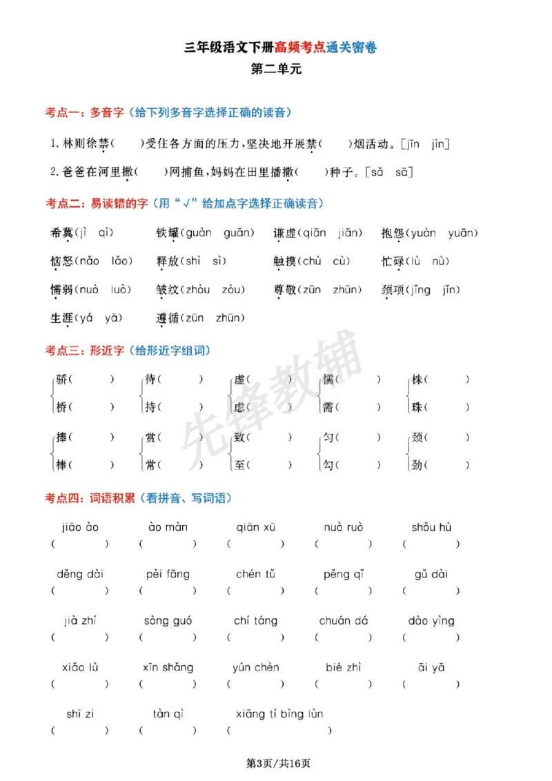 《三年级（下）语文1-8单元高频考点_3年级下册同步教辅_3下-语文_三下语文专项练习》第3页预览