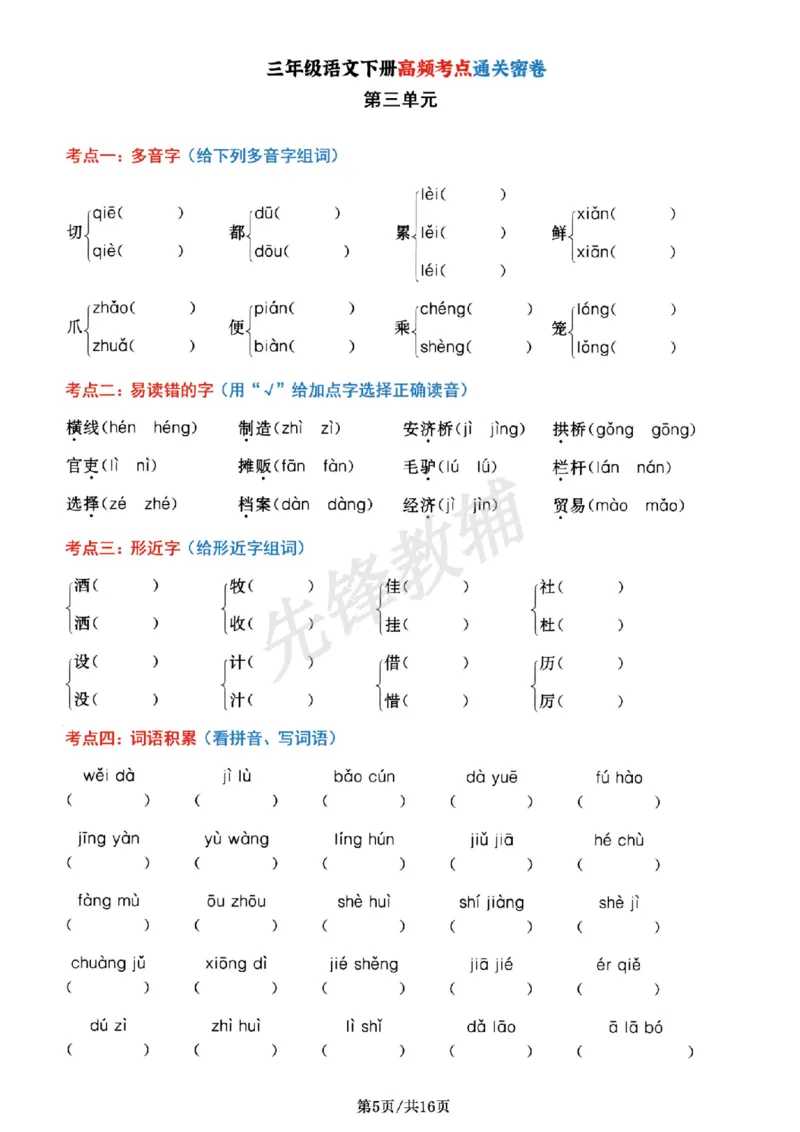 《三年级（下）语文1-8单元高频考点_3年级下册同步教辅_3下-语文_三下语文专项练习》第5页预览