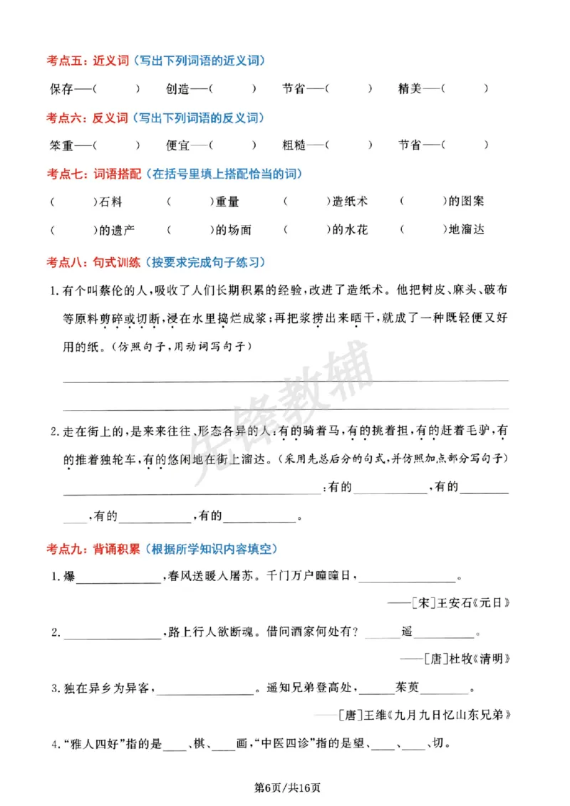 《三年级（下）语文1-8单元高频考点_3年级下册同步教辅_3下-语文_三下语文专项练习》第6页预览