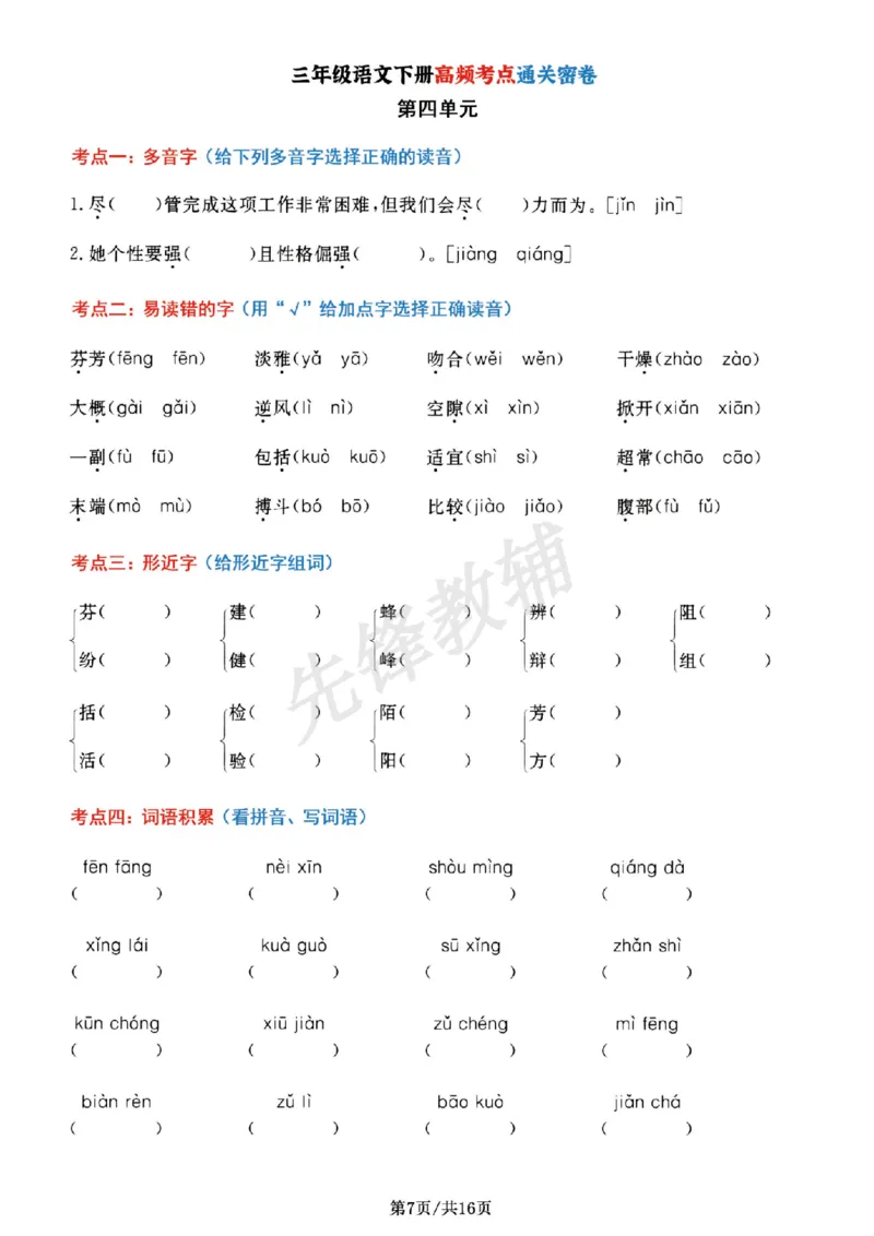《三年级（下）语文1-8单元高频考点_3年级下册同步教辅_3下-语文_三下语文专项练习》第7页预览