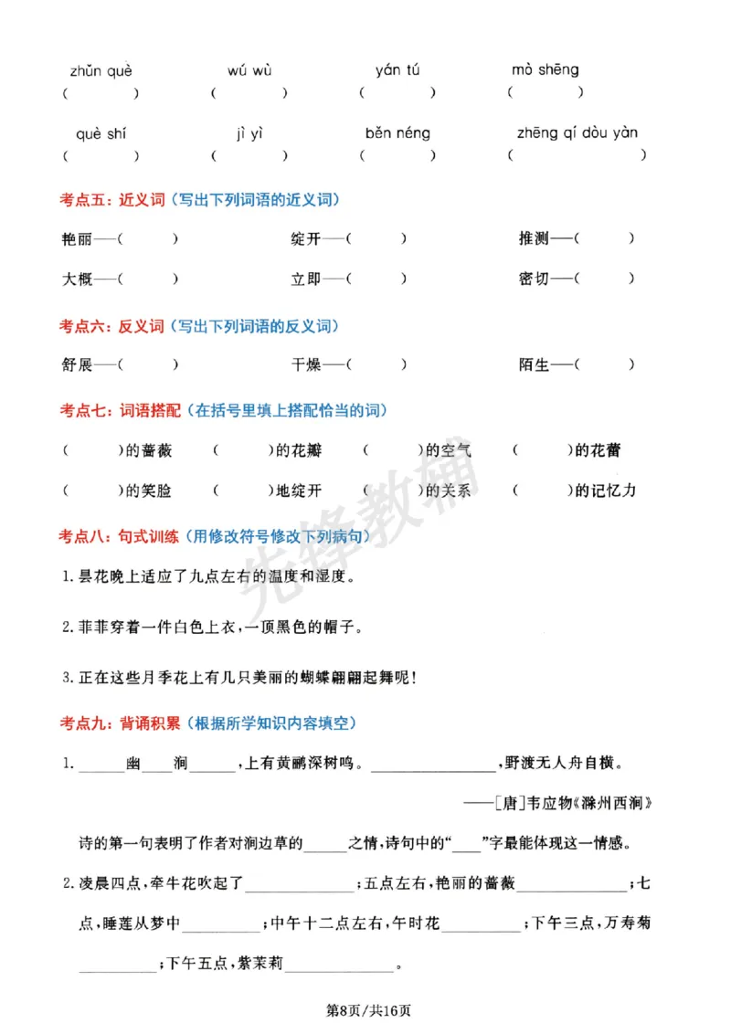 《三年级（下）语文1-8单元高频考点_3年级下册同步教辅_3下-语文_三下语文专项练习》第8页预览