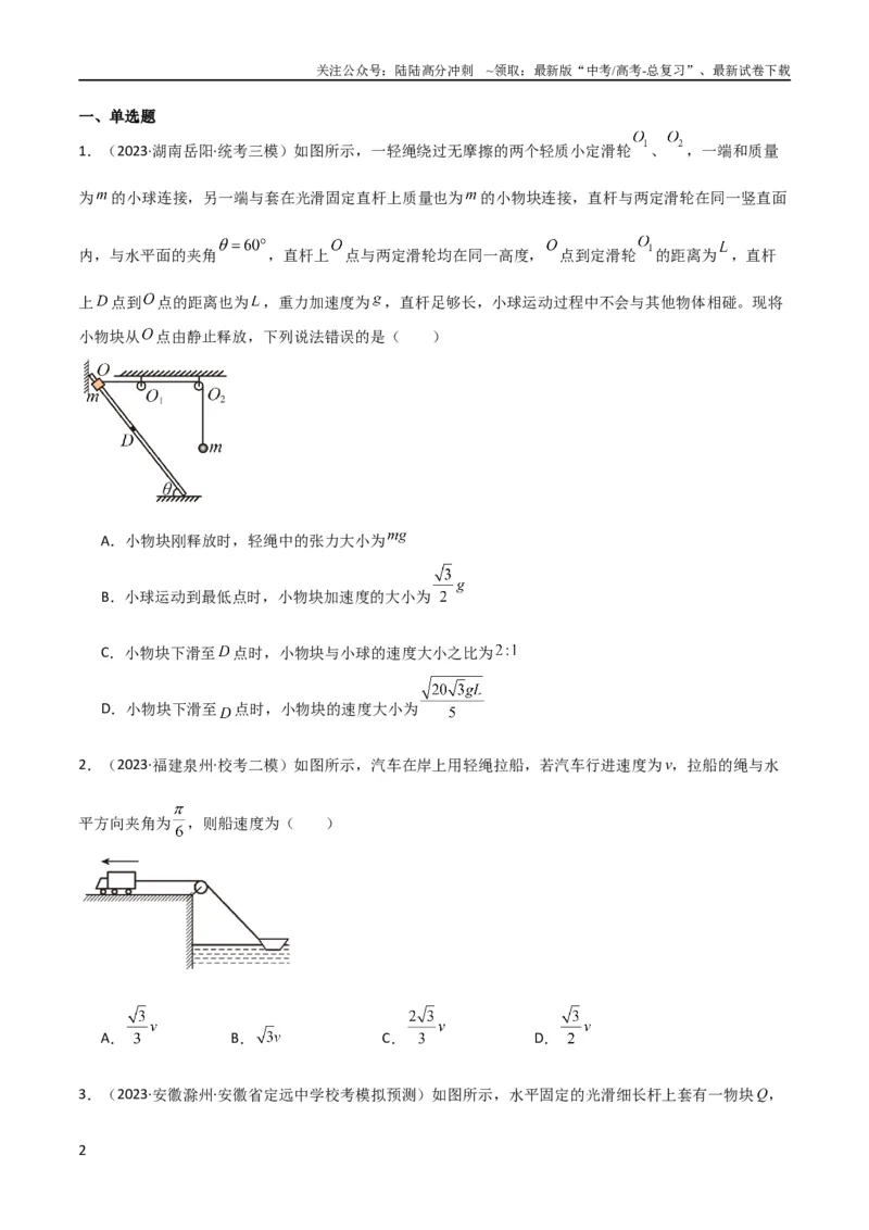 《考点巩固卷24关联速度模型（斜牵引运动）（原卷版）_04-物理-高考总复习_一轮复习_2024年_2024年高考物理一轮复习考点通关卷（新高考通用）_考点巩固卷_力学部分_4曲线运动》第2页预览