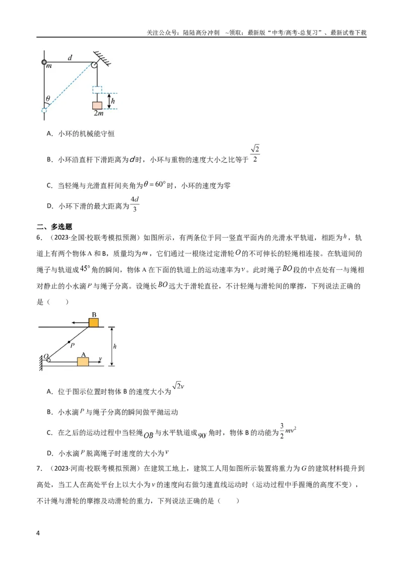 《考点巩固卷24关联速度模型（斜牵引运动）（原卷版）_04-物理-高考总复习_一轮复习_2024年_2024年高考物理一轮复习考点通关卷（新高考通用）_考点巩固卷_力学部分_4曲线运动》第4页预览