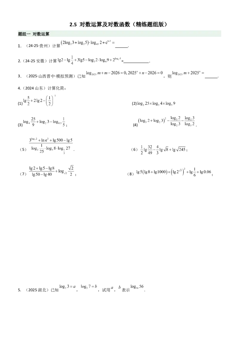 《2.5对数运算及对数函数（精练）（题组版）（学生版）_高考一二三轮复习_数学_2026年_2026年高考数学一轮复习一隅三反（新高考新题型）-G88_资料_2026版》第1页预览
