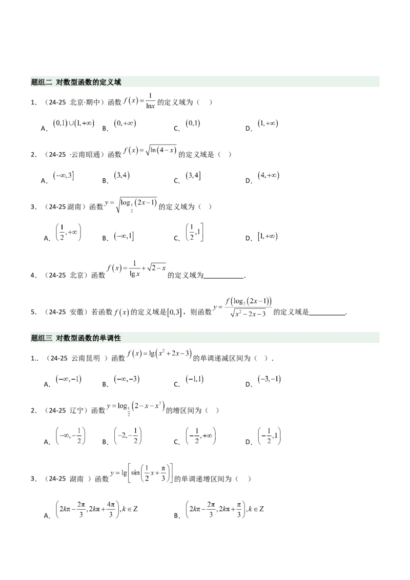 《2.5对数运算及对数函数（精练）（题组版）（学生版）_高考一二三轮复习_数学_2026年_2026年高考数学一轮复习一隅三反（新高考新题型）-G88_资料_2026版》第2页预览