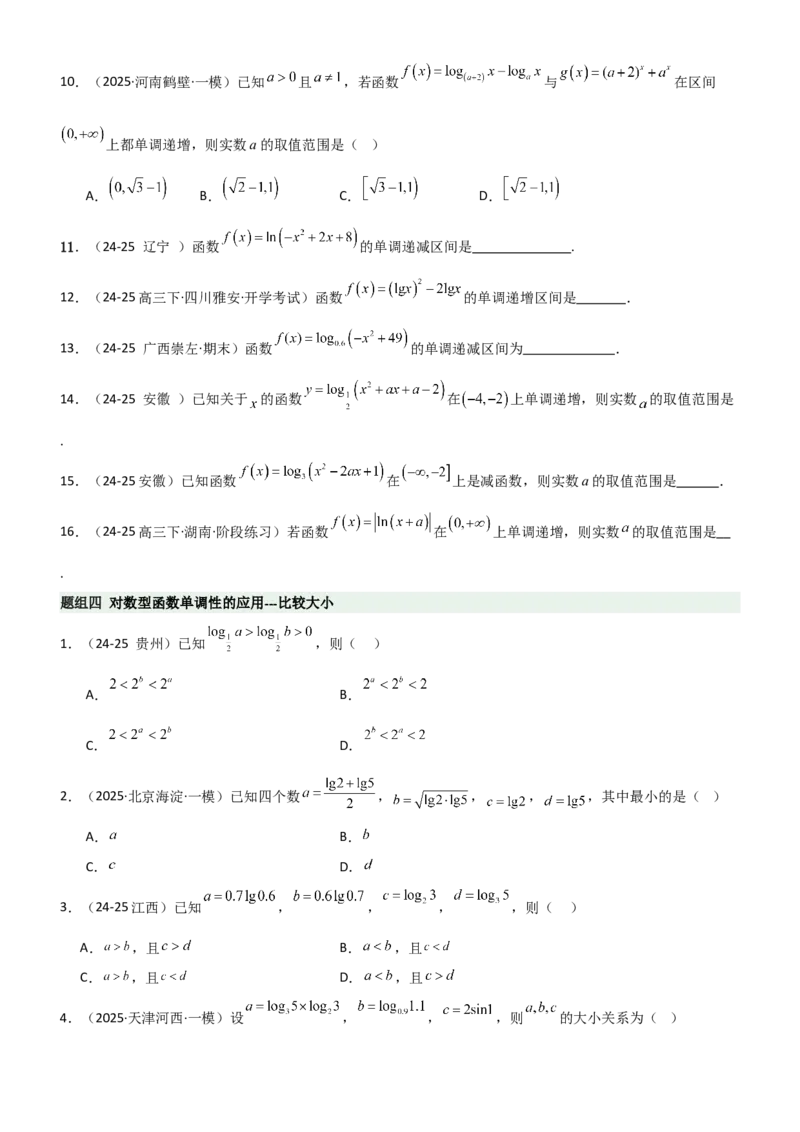 《2.5对数运算及对数函数（精练）（题组版）（学生版）_高考一二三轮复习_数学_2026年_2026年高考数学一轮复习一隅三反（新高考新题型）-G88_资料_2026版》第4页预览