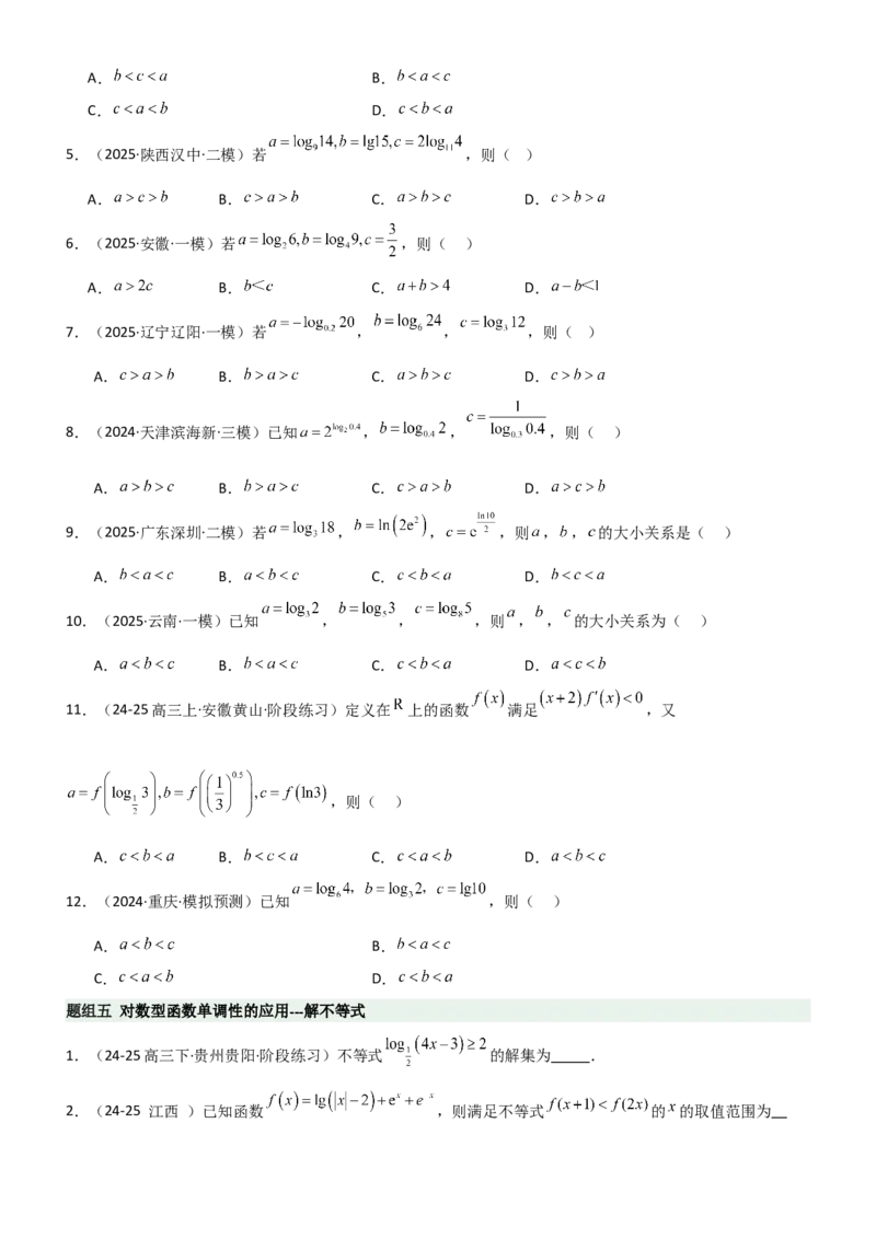 《2.5对数运算及对数函数（精练）（题组版）（学生版）_高考一二三轮复习_数学_2026年_2026年高考数学一轮复习一隅三反（新高考新题型）-G88_资料_2026版》第5页预览