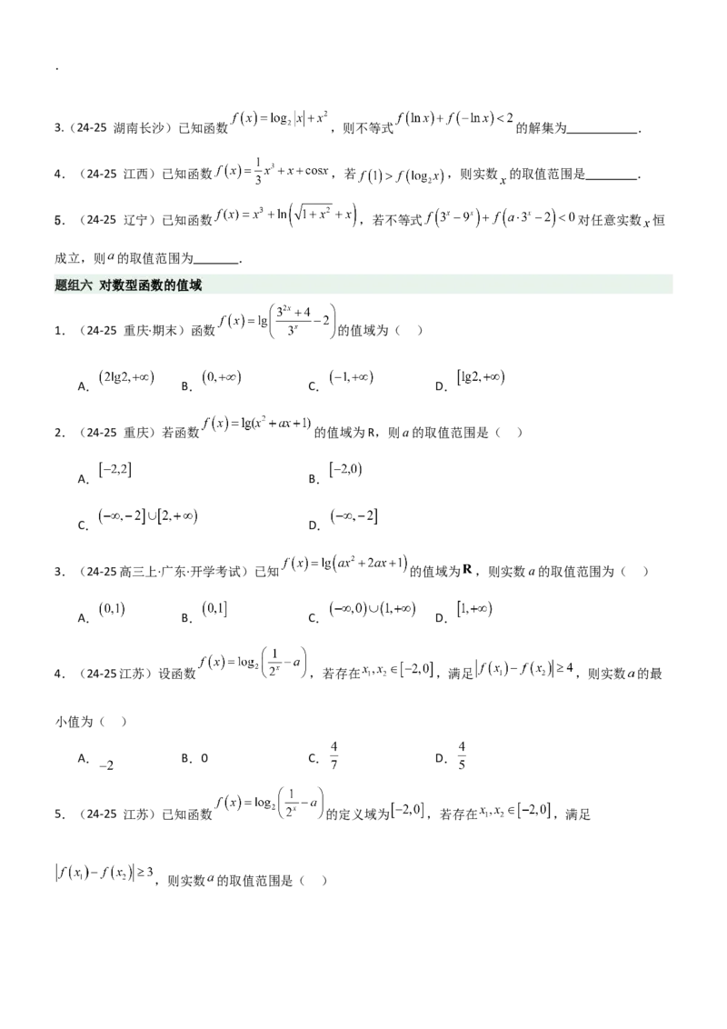 《2.5对数运算及对数函数（精练）（题组版）（学生版）_高考一二三轮复习_数学_2026年_2026年高考数学一轮复习一隅三反（新高考新题型）-G88_资料_2026版》第6页预览