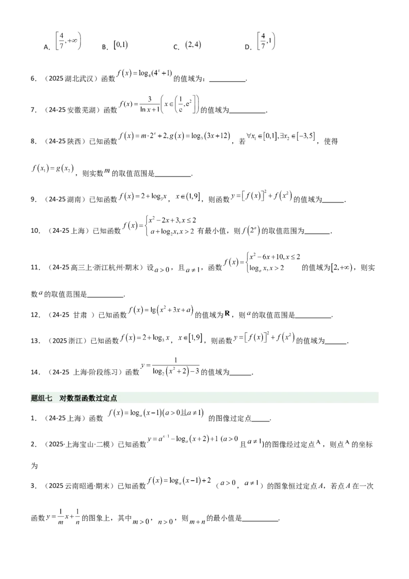《2.5对数运算及对数函数（精练）（题组版）（学生版）_高考一二三轮复习_数学_2026年_2026年高考数学一轮复习一隅三反（新高考新题型）-G88_资料_2026版》第7页预览