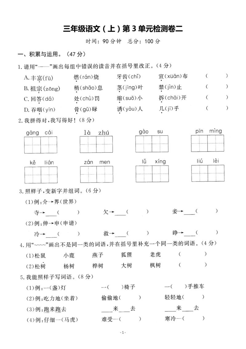 《三（上）语文第3单元检测卷二_3年级上册同步教辅合集_3上-语文_三上语文-单元＋期中＋期末试卷_三上语文-单元卷》第1页预览