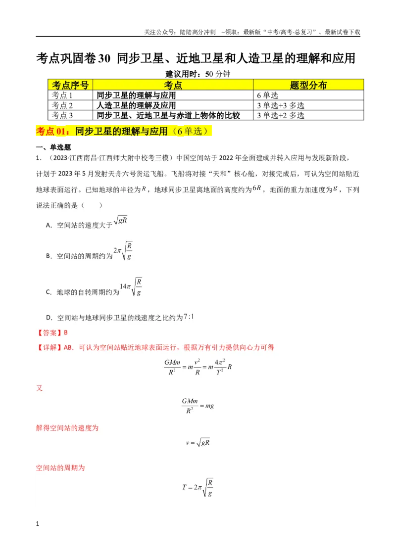 《考点巩固卷30同步卫星、近地卫星和人造卫星的理解和应用（解析版）_04-物理-高考总复习_一轮复习_2024年_2024年高考物理一轮复习考点通关卷（新高考通用）_考点巩固卷_力学部分》第1页预览