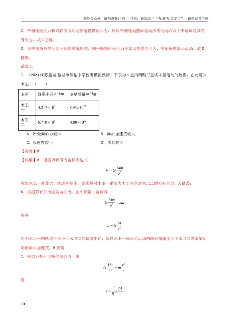 《考点巩固卷30同步卫星、近地卫星和人造卫星的理解和应用（解析版）_04-物理-高考总复习_一轮复习_2024年_2024年高考物理一轮复习考点通关卷（新高考通用）_考点巩固卷_力学部分》第10页预览