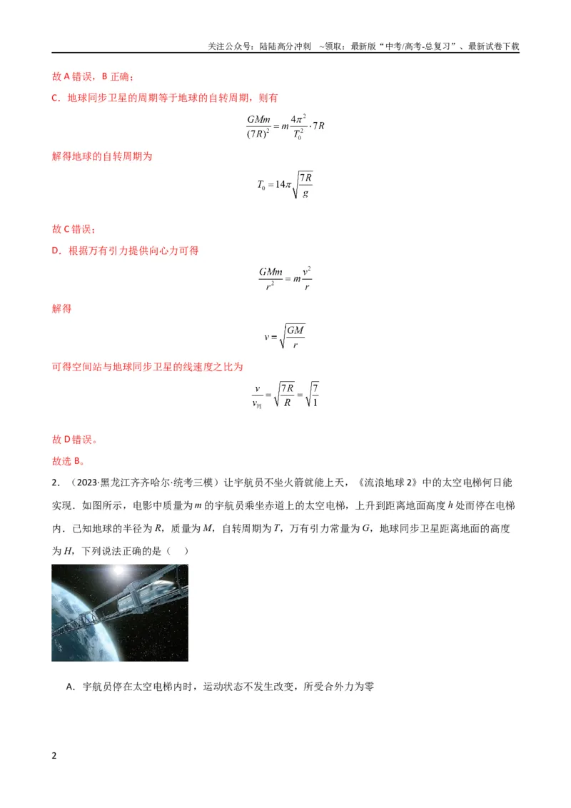 《考点巩固卷30同步卫星、近地卫星和人造卫星的理解和应用（解析版）_04-物理-高考总复习_一轮复习_2024年_2024年高考物理一轮复习考点通关卷（新高考通用）_考点巩固卷_力学部分》第2页预览