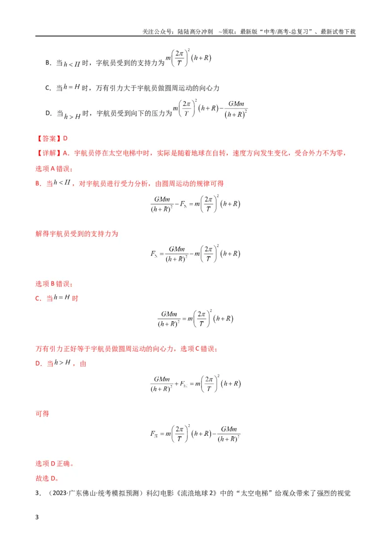 《考点巩固卷30同步卫星、近地卫星和人造卫星的理解和应用（解析版）_04-物理-高考总复习_一轮复习_2024年_2024年高考物理一轮复习考点通关卷（新高考通用）_考点巩固卷_力学部分》第3页预览