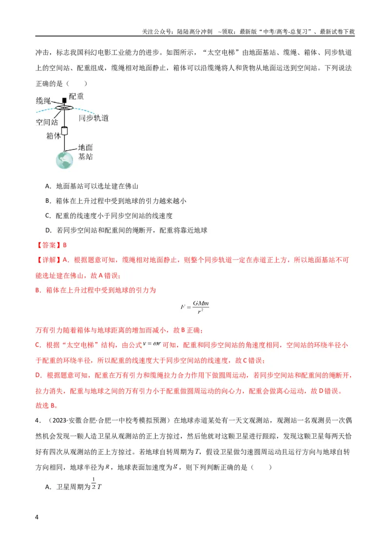 《考点巩固卷30同步卫星、近地卫星和人造卫星的理解和应用（解析版）_04-物理-高考总复习_一轮复习_2024年_2024年高考物理一轮复习考点通关卷（新高考通用）_考点巩固卷_力学部分》第4页预览