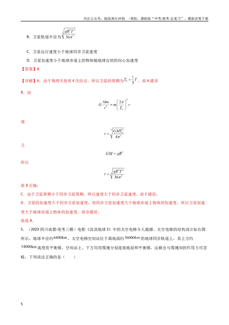 《考点巩固卷30同步卫星、近地卫星和人造卫星的理解和应用（解析版）_04-物理-高考总复习_一轮复习_2024年_2024年高考物理一轮复习考点通关卷（新高考通用）_考点巩固卷_力学部分》第5页预览
