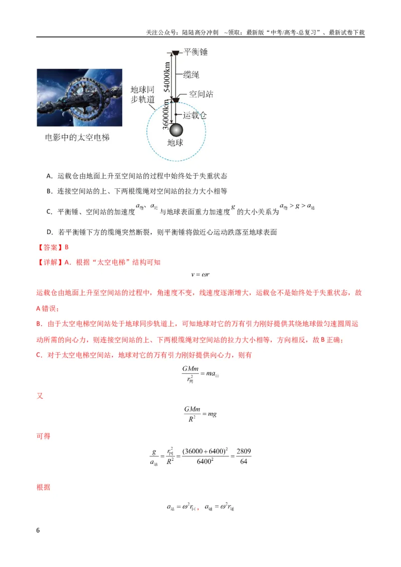 《考点巩固卷30同步卫星、近地卫星和人造卫星的理解和应用（解析版）_04-物理-高考总复习_一轮复习_2024年_2024年高考物理一轮复习考点通关卷（新高考通用）_考点巩固卷_力学部分》第6页预览
