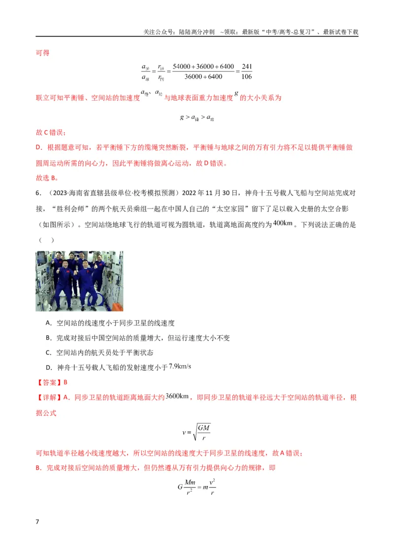 《考点巩固卷30同步卫星、近地卫星和人造卫星的理解和应用（解析版）_04-物理-高考总复习_一轮复习_2024年_2024年高考物理一轮复习考点通关卷（新高考通用）_考点巩固卷_力学部分》第7页预览