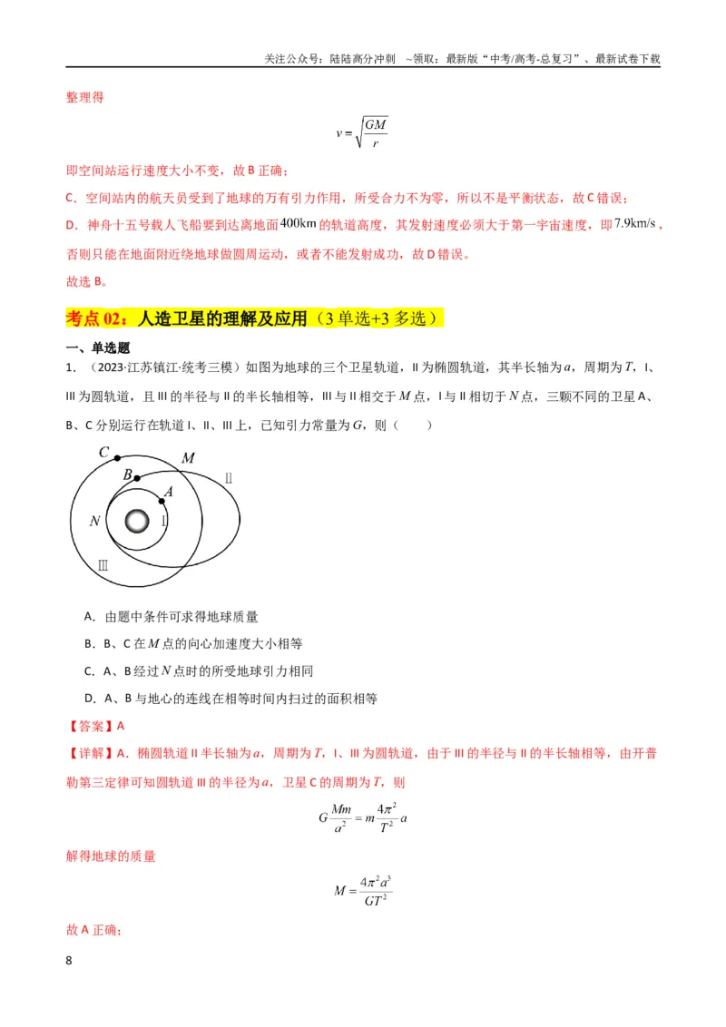 《考点巩固卷30同步卫星、近地卫星和人造卫星的理解和应用（解析版）_04-物理-高考总复习_一轮复习_2024年_2024年高考物理一轮复习考点通关卷（新高考通用）_考点巩固卷_力学部分》第8页预览