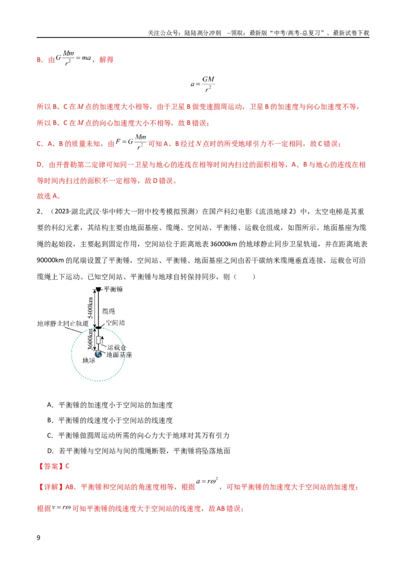 《考点巩固卷30同步卫星、近地卫星和人造卫星的理解和应用（解析版）_04-物理-高考总复习_一轮复习_2024年_2024年高考物理一轮复习考点通关卷（新高考通用）_考点巩固卷_力学部分》第9页预览