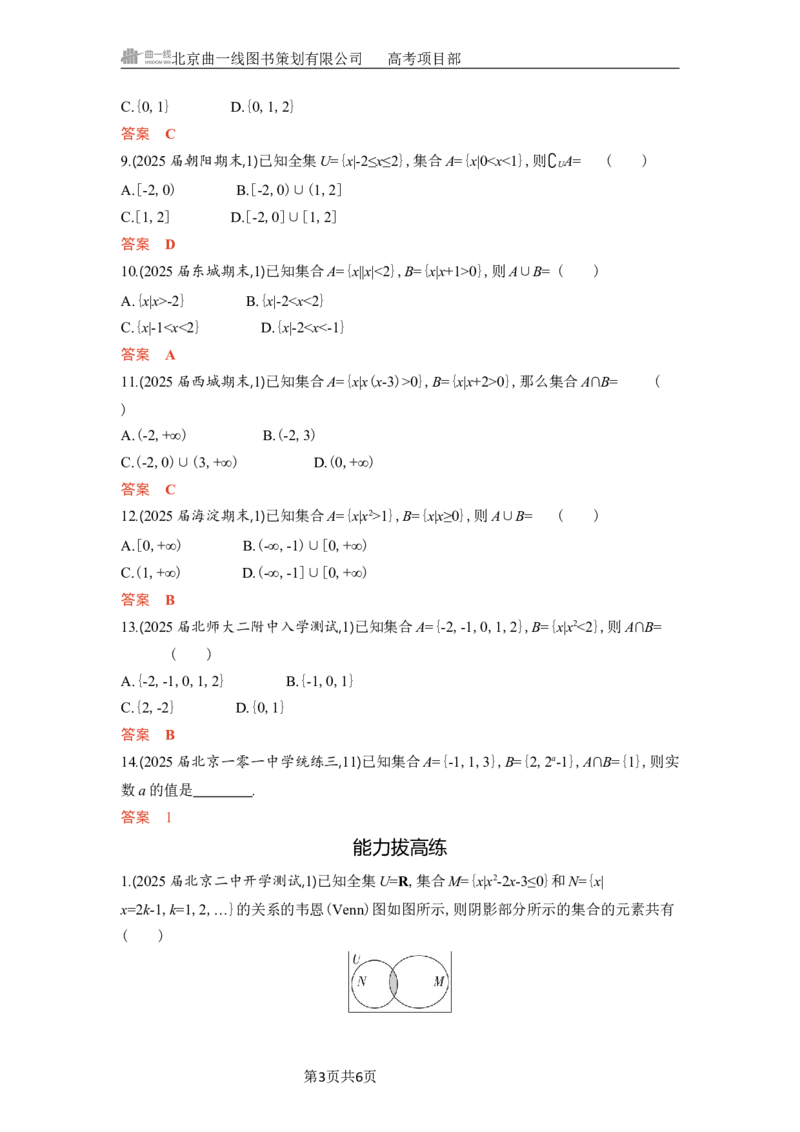 《1_1.1　集合的概念及运算_2026版教学资源包_202653高考总复习A版_北京版_2026版.北京版.高考总复习.数学.5·3A版_图书电子资源_专题一集合与常用逻辑用语_11集合的概念及运算_5_习题WORD》第3页预览