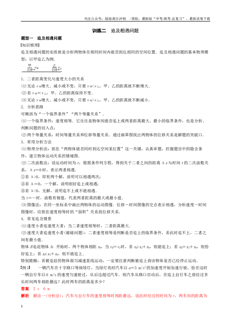 《训练二追及相遇问题-备战高考物理一轮复习专题复习与训练(解析版）_04-物理-高考总复习_一轮复习_2024年_2024年高考物理专题复习与训练一轮复习专题题型练习题_资料》第1页预览