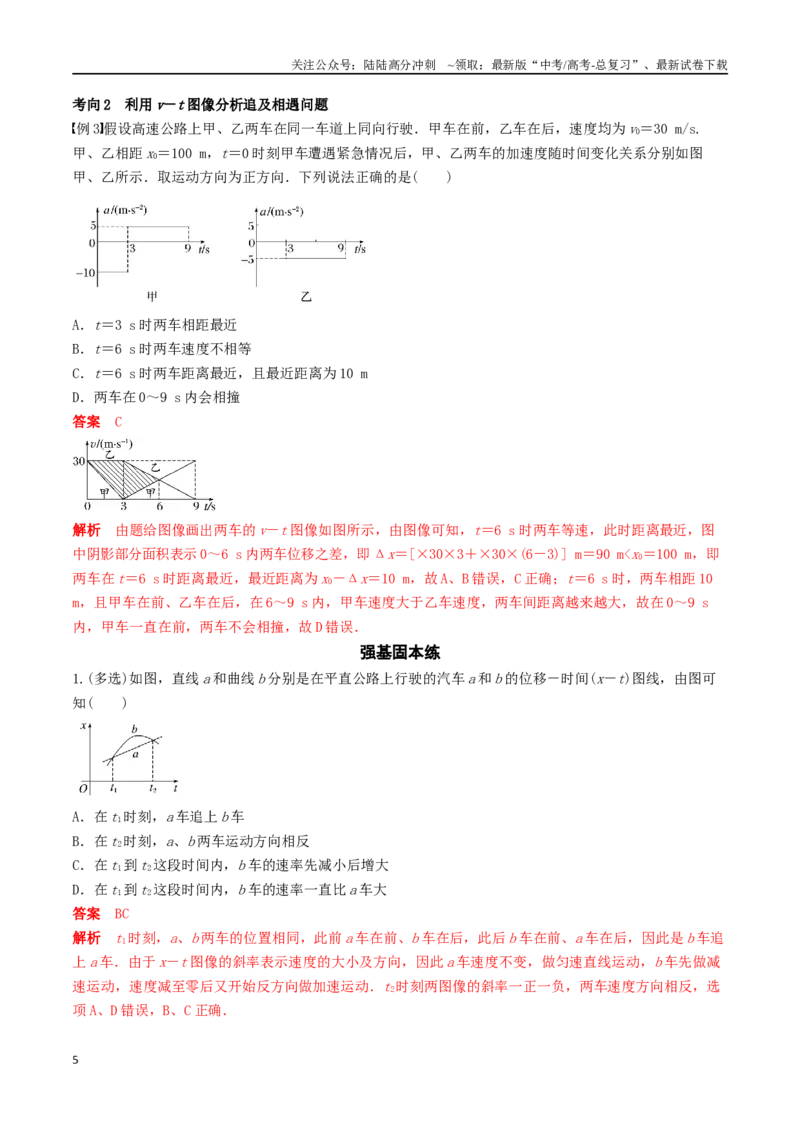 《训练二追及相遇问题-备战高考物理一轮复习专题复习与训练(解析版）_04-物理-高考总复习_一轮复习_2024年_2024年高考物理专题复习与训练一轮复习专题题型练习题_资料》第5页预览
