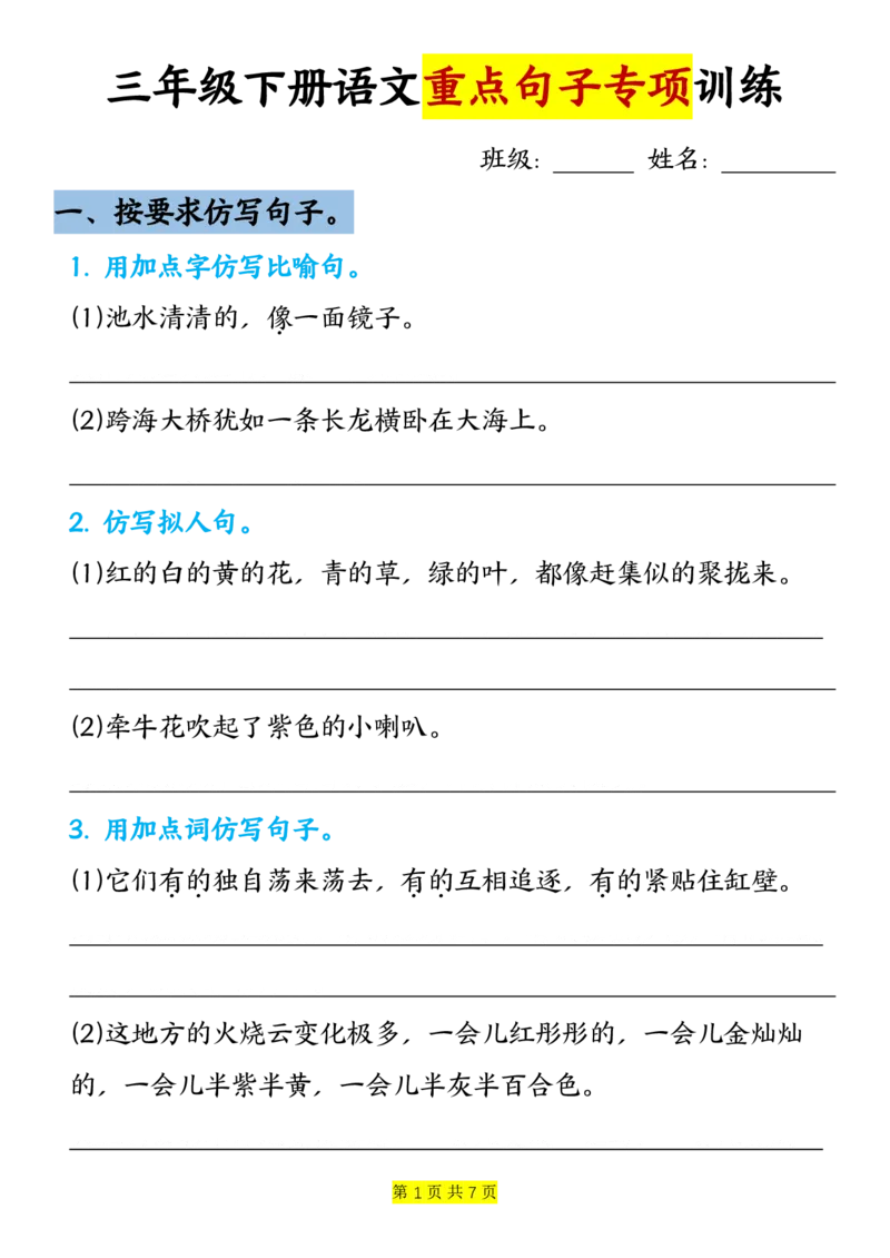 《三年级（下）语文句子改写专项训练-空白版_3年级下册同步教辅_3下-语文_三下语文词语+句子》第1页预览