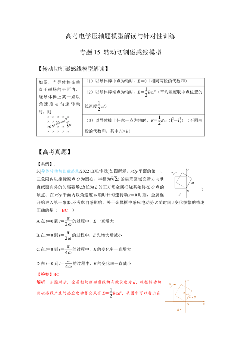 《15.转动切割磁感线模型（教师版）高考电学压轴题模型解读与针对性训练_高考一二三轮复习_物理_2026年_22026届高考物理一轮复习模型解读与针对性训练(1)_资料》第1页预览
