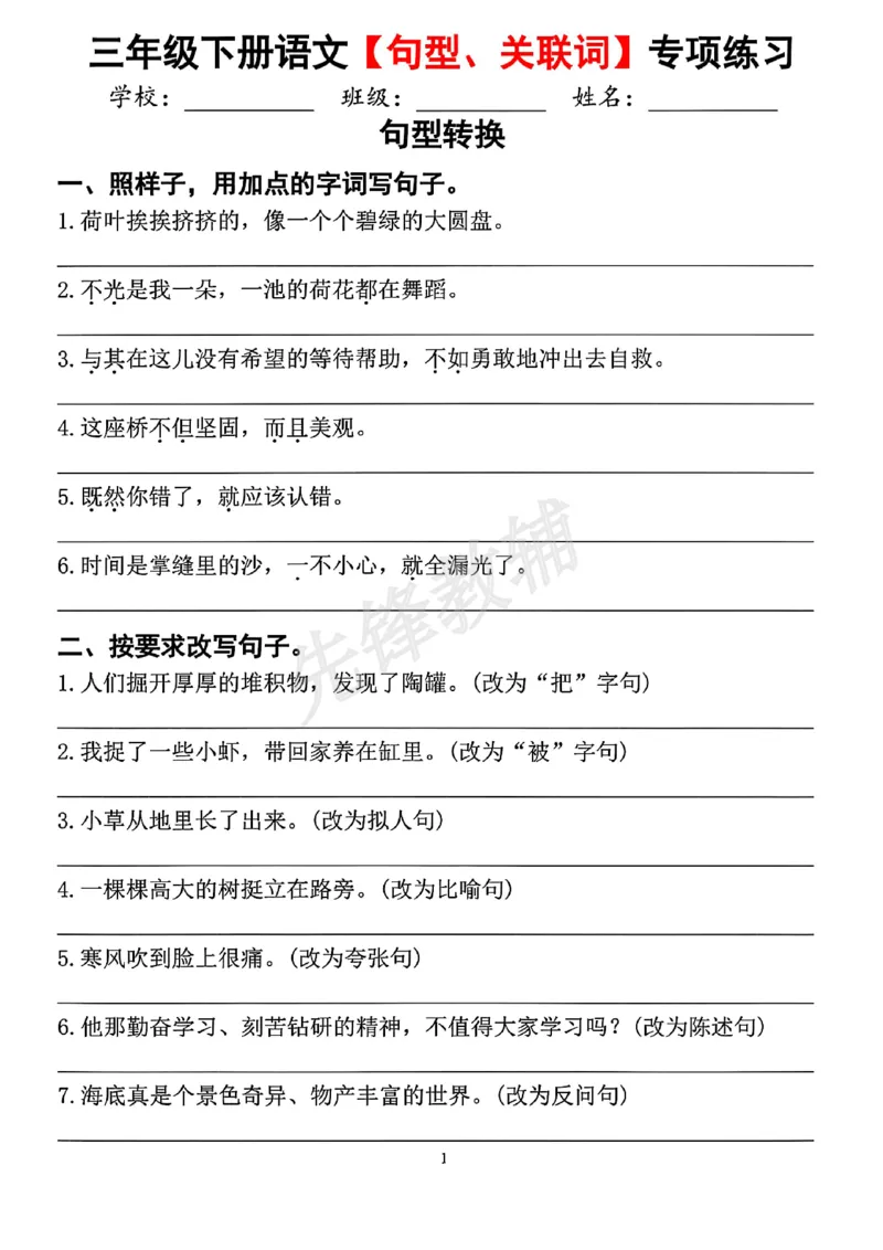 《三年级（下）语文句型关联词专项练习_3年级下册同步教辅_3下-语文_三下语文词语+句子》第1页预览