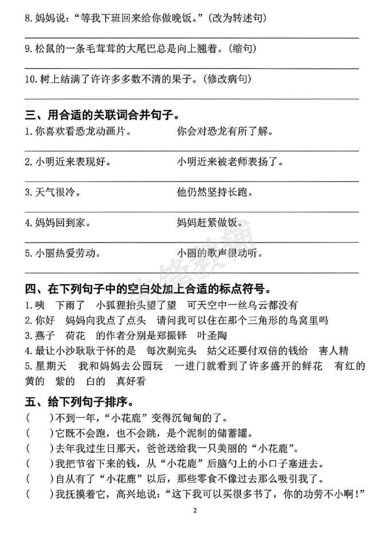《三年级（下）语文句型关联词专项练习_3年级下册同步教辅_3下-语文_三下语文词语+句子》第2页预览