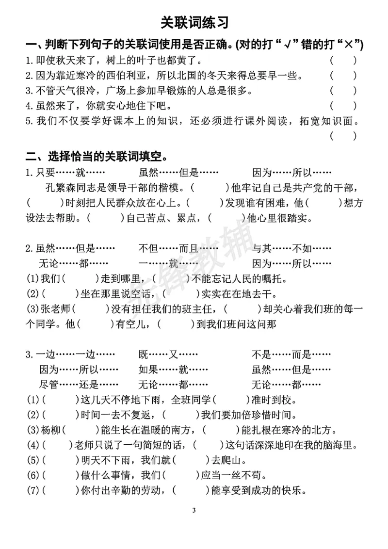 《三年级（下）语文句型关联词专项练习_3年级下册同步教辅_3下-语文_三下语文词语+句子》第3页预览