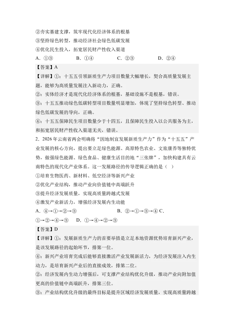 《1.新质生产力与高质量发展（教师版）_zheng治_2027年高考政治专项复习_42027届高考政治三轮冲刺热点时政复习导学案》第5页预览