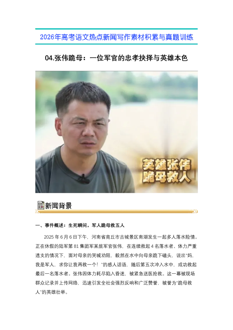 《04.张伟跪母：一位军官的忠孝抉择与英雄本色-（全国通用）_高考一二三轮复习_语文_2026年-语文专项复习_2026年高考语文热点新闻写作素材积累与真题训练（全国通用）-G382_资料》第1页预览