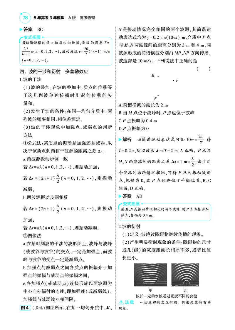 《1_4.22025版5·3A版新高考版专题八教师用书pdf_2025版教学资源包_（总复习系列）2025版《5年高考3年模拟》新高考版A版（⭐全科）_2025版.新高考版.选考总复习.物理.5·3A版_4_PDF教参电子书》第5页预览
