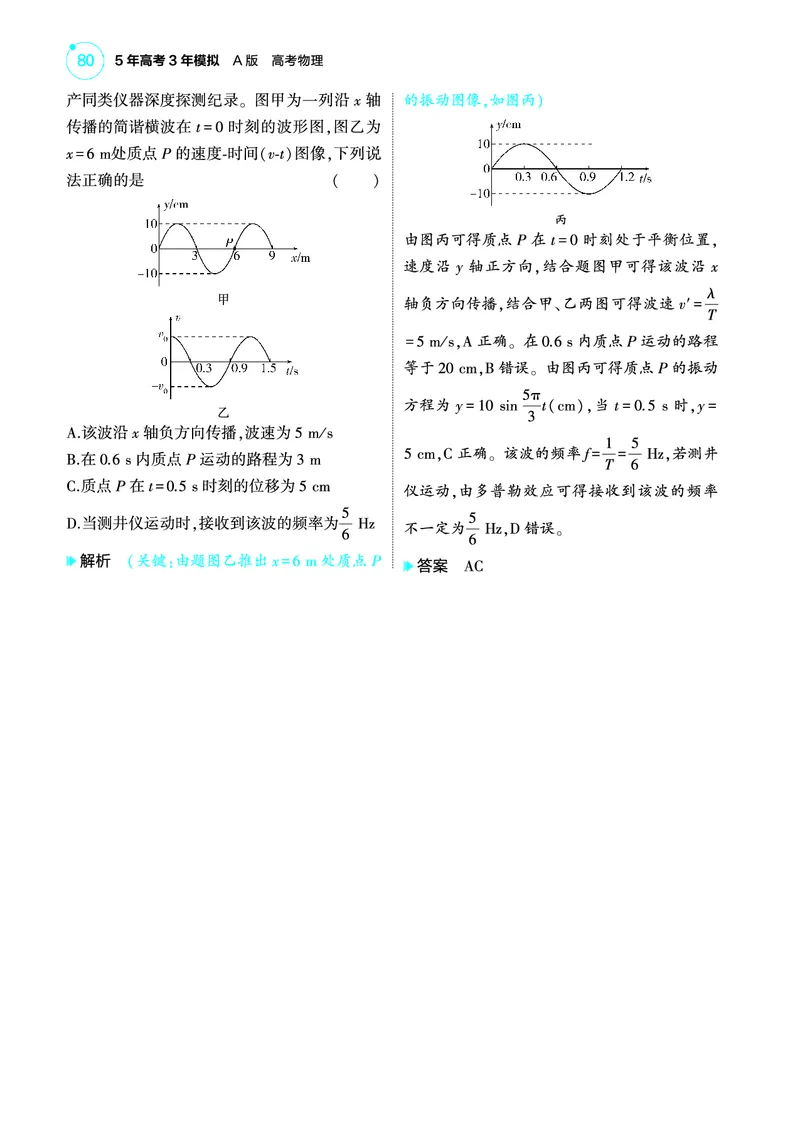 《1_4.22025版5·3A版新高考版专题八教师用书pdf_2025版教学资源包_（总复习系列）2025版《5年高考3年模拟》新高考版A版（⭐全科）_2025版.新高考版.选考总复习.物理.5·3A版_4_PDF教参电子书》第7页预览