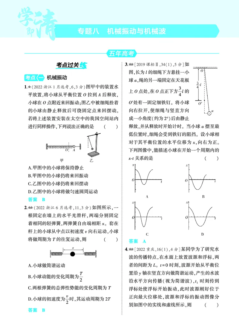 《1_4.22025版5·3A版新高考版专题八教师用书pdf_2025版教学资源包_（总复习系列）2025版《5年高考3年模拟》新高考版A版（⭐全科）_2025版.新高考版.选考总复习.物理.5·3A版_4_PDF教参电子书》第8页预览
