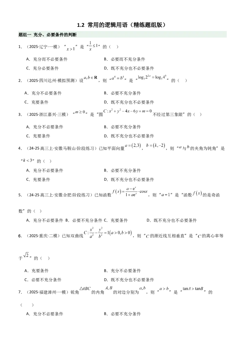 《1.2常用的逻辑用语（精练）（题组版）（学生版）_高考一二三轮复习_数学_2026年_2026年高考数学一轮复习一隅三反（新高考新题型）-G88_资料_2026版》第1页预览