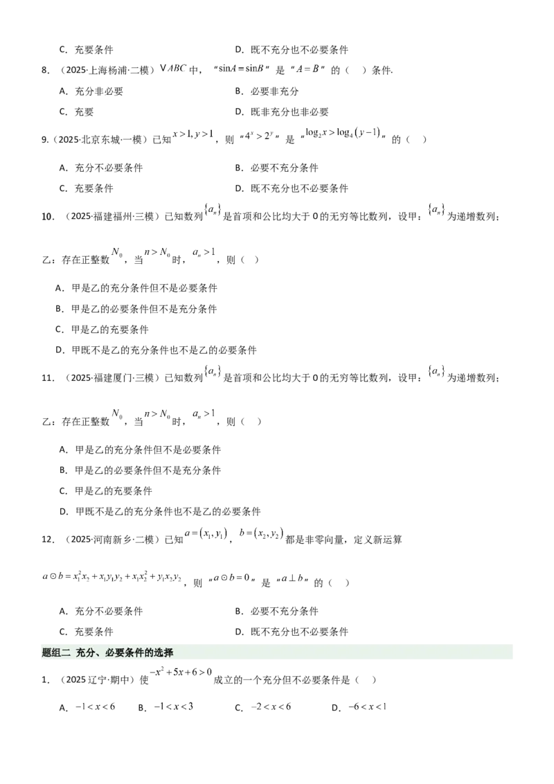 《1.2常用的逻辑用语（精练）（题组版）（学生版）_高考一二三轮复习_数学_2026年_2026年高考数学一轮复习一隅三反（新高考新题型）-G88_资料_2026版》第2页预览