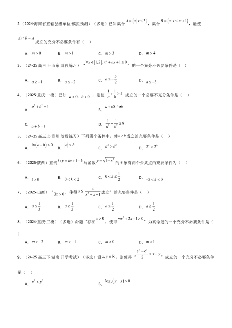 《1.2常用的逻辑用语（精练）（题组版）（学生版）_高考一二三轮复习_数学_2026年_2026年高考数学一轮复习一隅三反（新高考新题型）-G88_资料_2026版》第3页预览